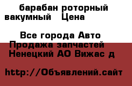 барабан роторный вакумный › Цена ­ 140 000 - Все города Авто » Продажа запчастей   . Ненецкий АО,Вижас д.